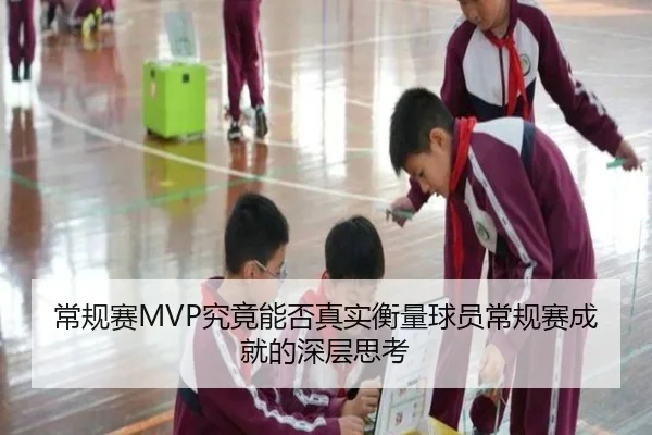常规赛MVP究竟能否真实衡量球员常规赛成就的深层思考