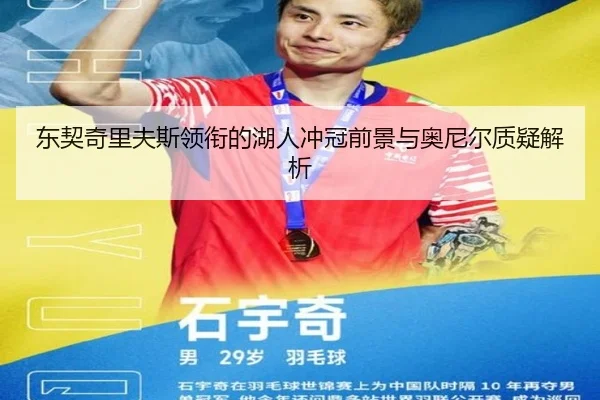 东契奇里夫斯领衔的湖人冲冠前景与奥尼尔质疑解析